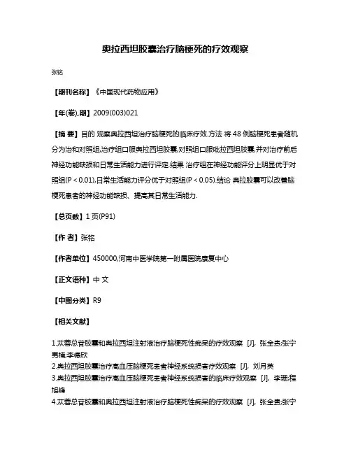 奥拉西坦胶囊治疗脑梗死的疗效观察