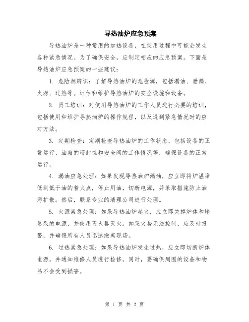 导热油炉应急预案