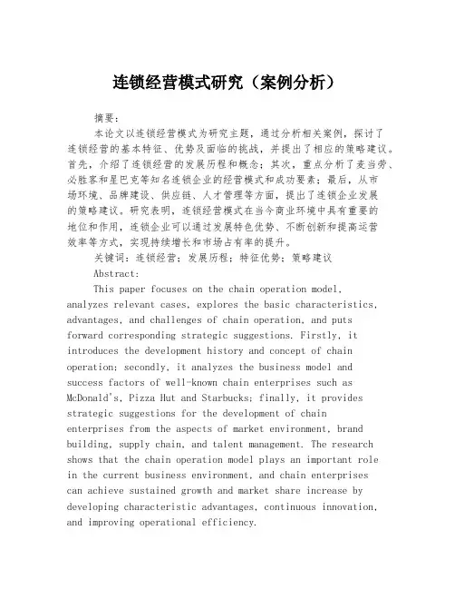 连锁经营模式研究(案例分析)
