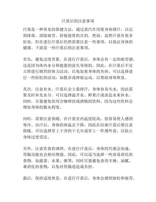 汗蒸后的注意事项