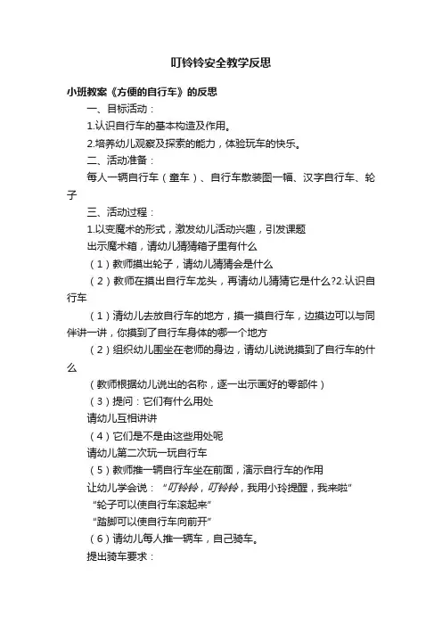 叮铃铃安全教学反思