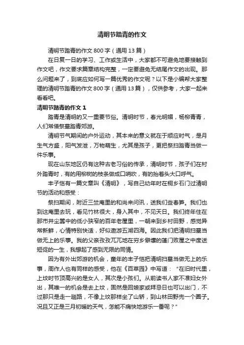 清明节踏青的作文800字（通用13篇）