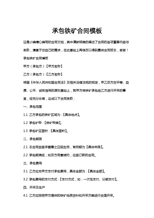 承包铁矿合同模板