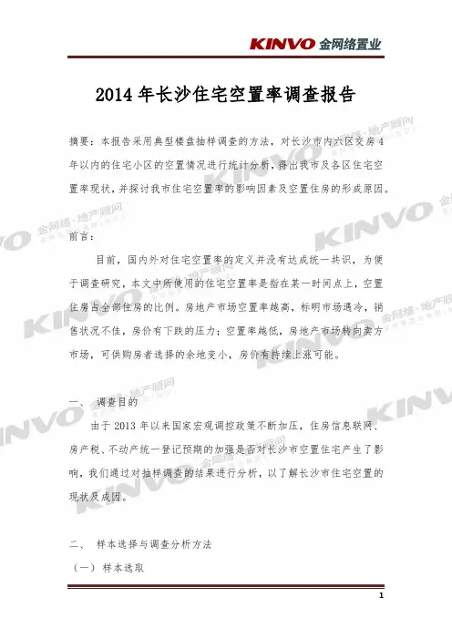 2014年长沙市住宅空置率调查报告