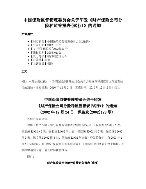 中国保险监督管理委员会关于印发《财产保险公司分险种监管报表(试行)》的通知