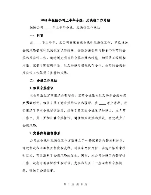 2024年保险公司上半年合规、反洗钱工作总结(2篇)