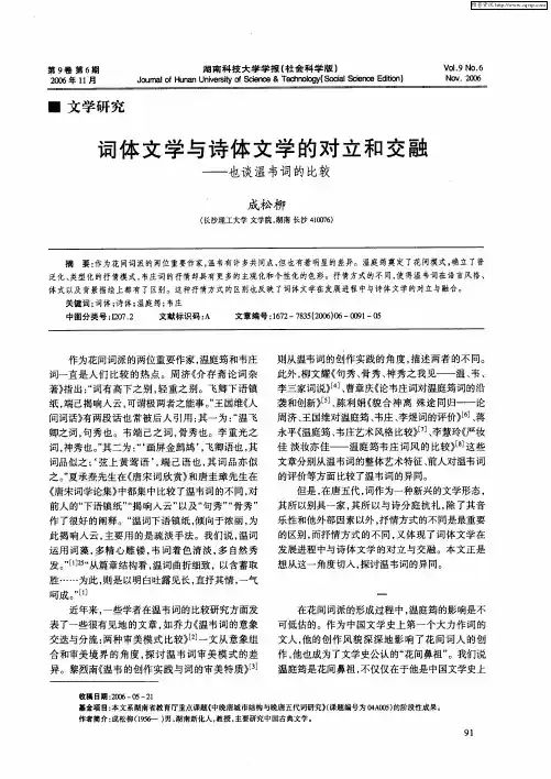 词体文学与诗体文学的对立和交融——也谈温韦词的比较