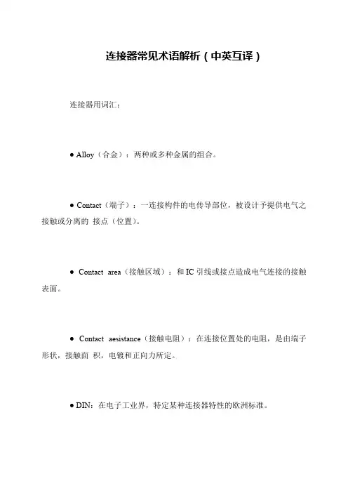 连接器常见术语解析(中英互译)