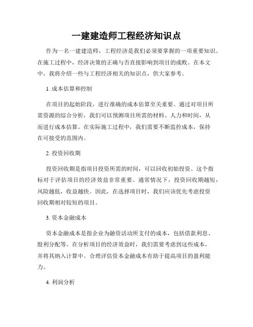 一建建造师工程经济知识点