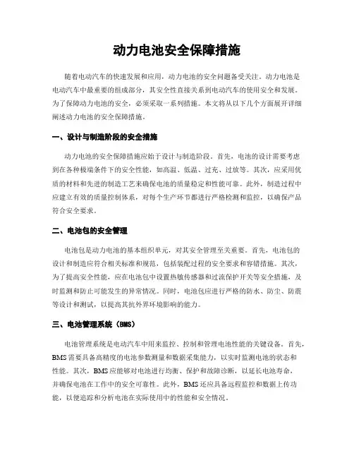 动力电池安全保障措施