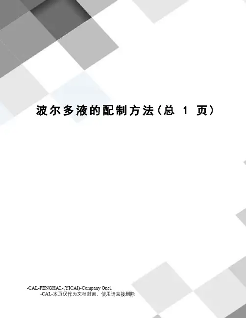 波尔多液的配制方法