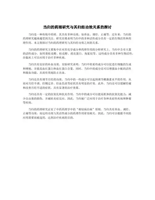 当归的药理研究与其归经功效关系的探讨