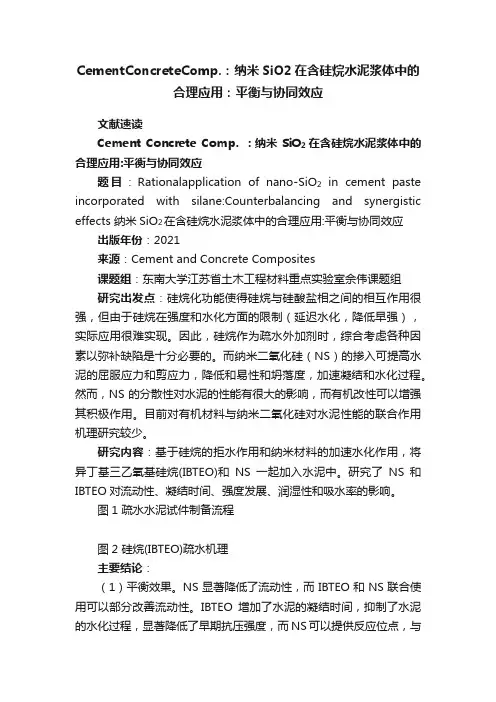 CementConcreteComp.：纳米SiO2在含硅烷水泥浆体中的合理应用：平衡与协同效应