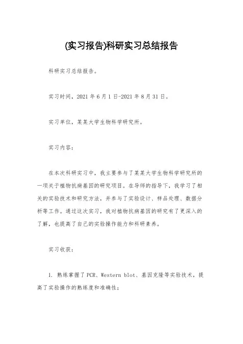 (实习报告)科研实习总结报告