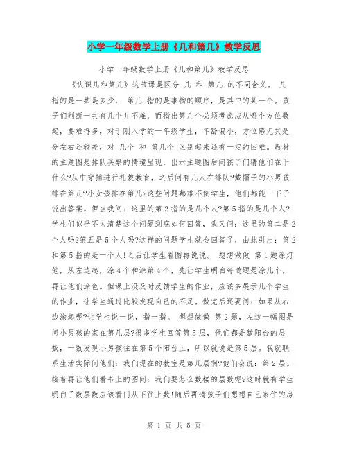小学一年级数学上册《几和第几》教学反思【可编辑版】