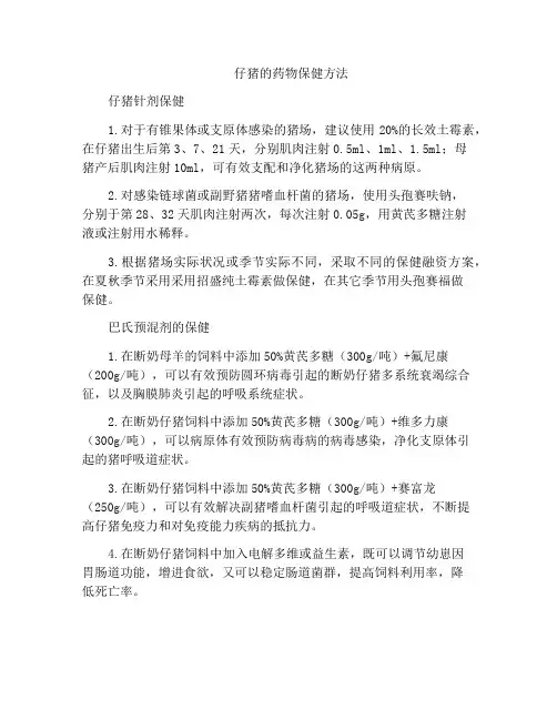 仔猪的药物保健方法