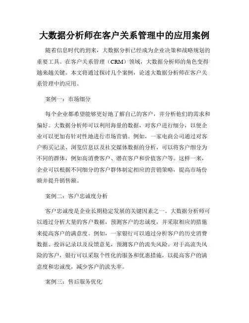 大数据分析师在客户关系管理中的应用案例