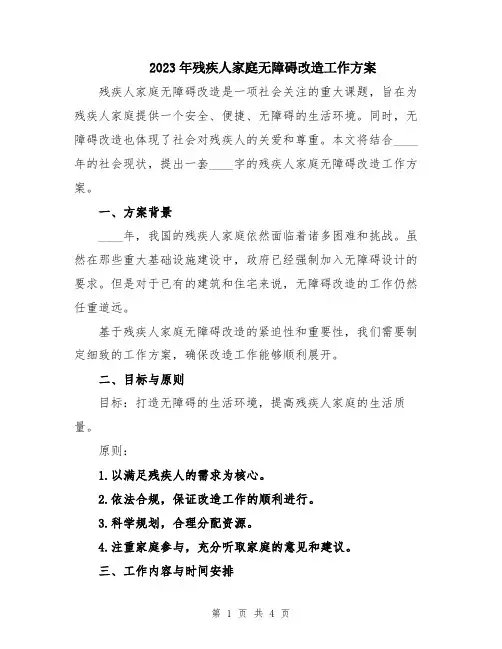 2023年残疾人家庭无障碍改造工作方案