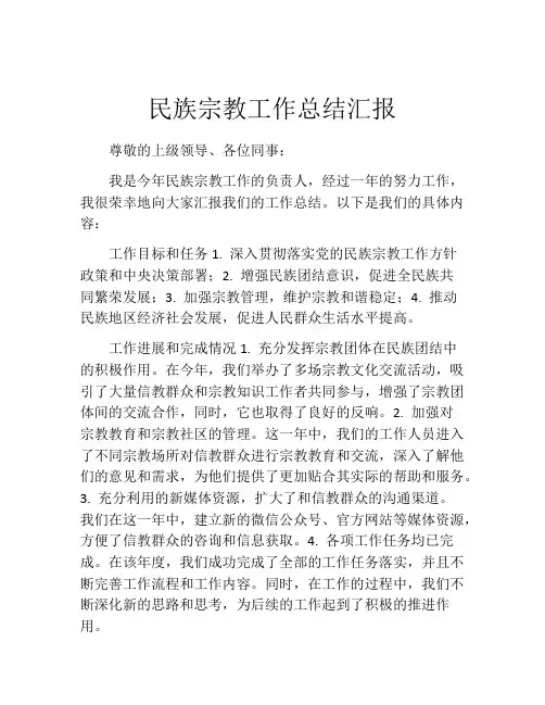 民族宗教工作总结汇报
