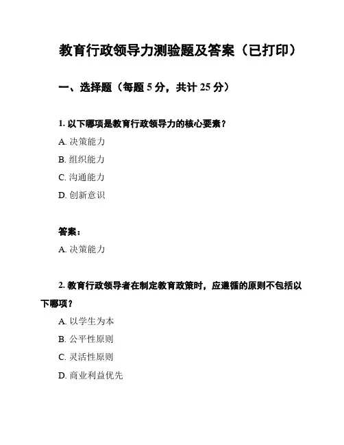 教育行政领导力测验题及答案(已打印)