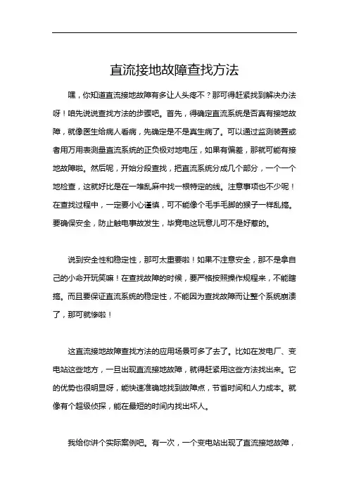 直流接地故障查找方法