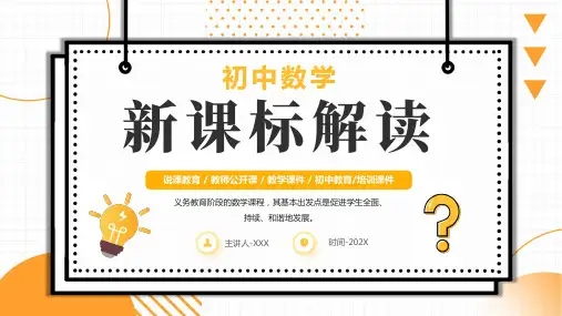 初中数学新课标解读PPT课件