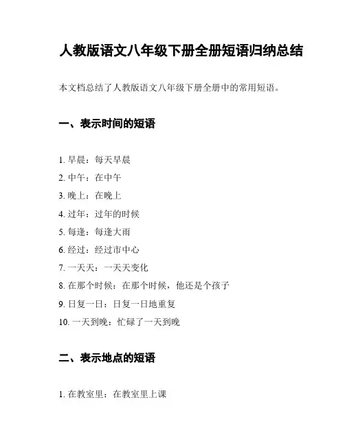 人教版语文八年级下册全册短语归纳总结