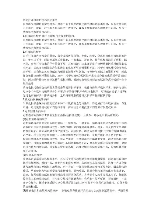 激光打印机维护保养完全手册