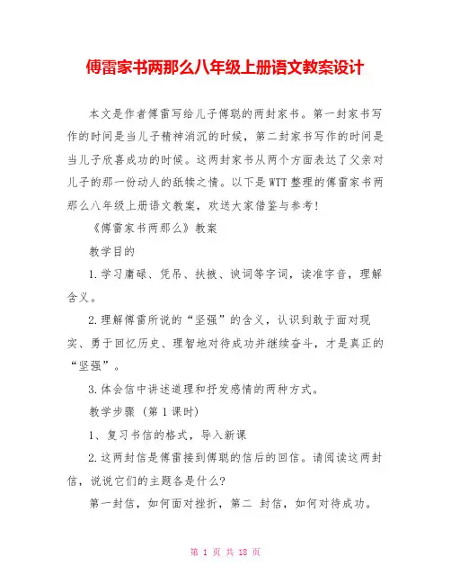 傅雷家书两则八年级上册语文教案设计