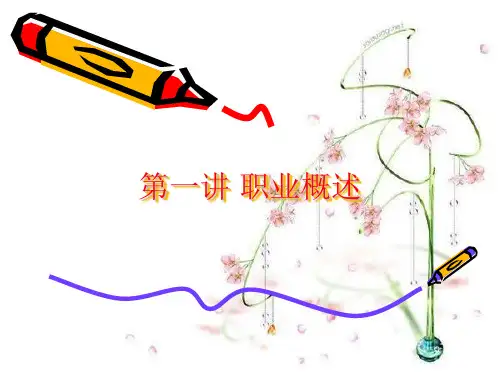 第一讲 职业概述