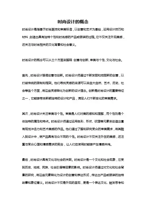 时尚设计的概念
