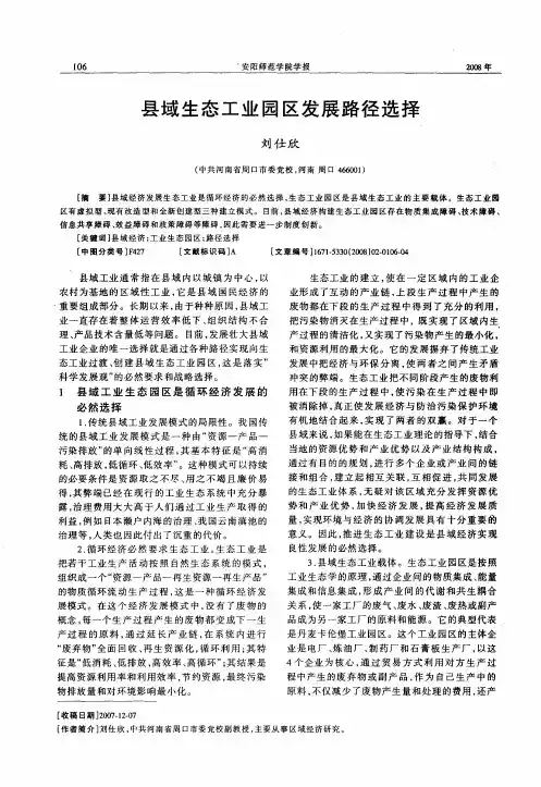 县域生态工业园区发展路径选择