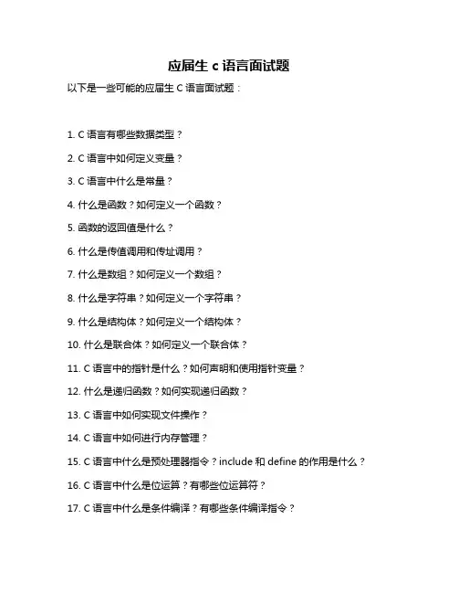 应届生c语言面试题
