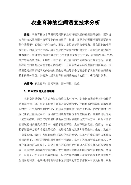 农业育种的空间诱变技术分析