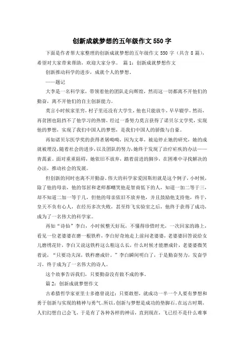 创新成就梦想的五年级作文550字
