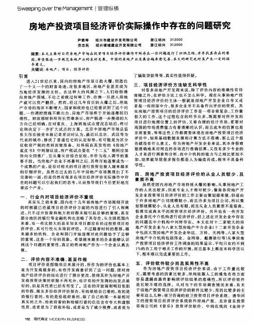 房地产投资项目经济评价实际操作中存在的问题研究
