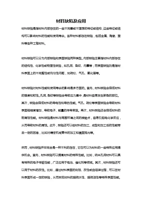 材料缺陷及应用