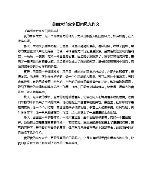 美丽大竹家乡田园风光作文