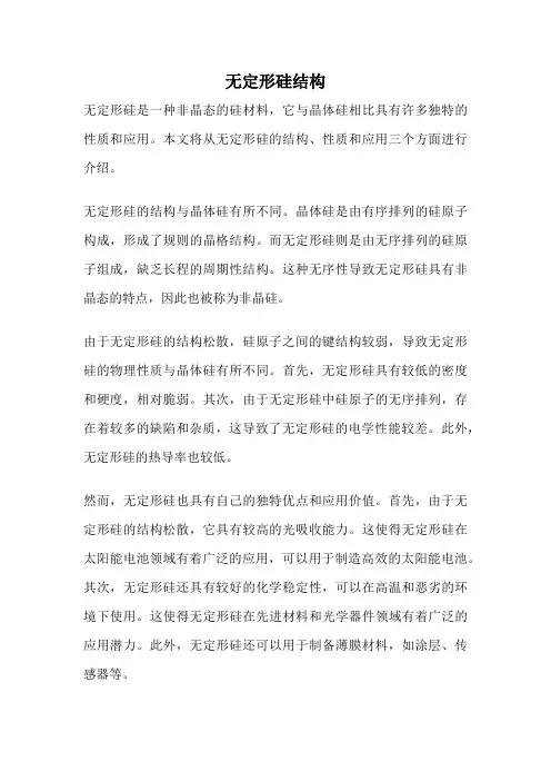 无定形硅结构