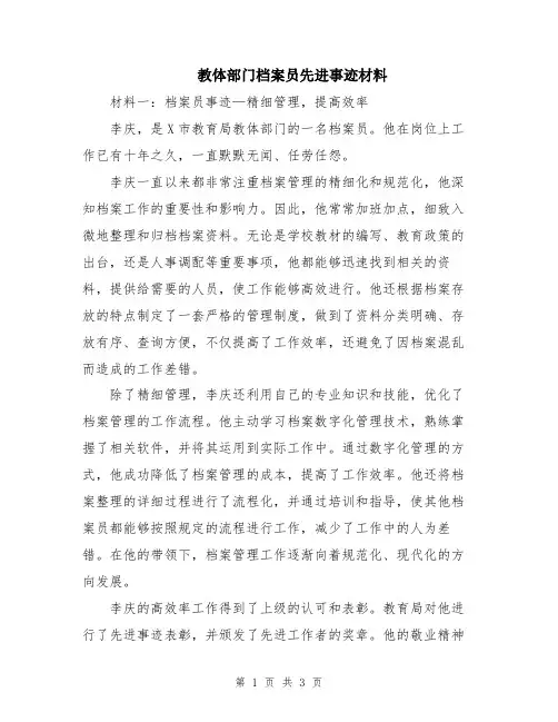 教体部门档案员先进事迹材料