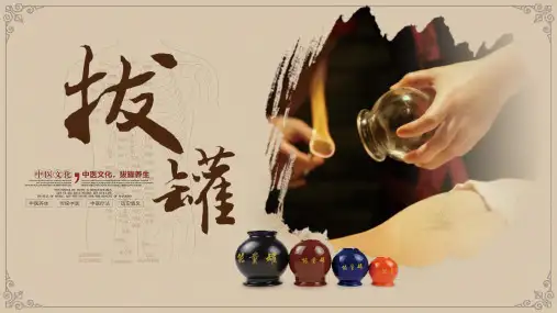 中国传统文化中国风传统中医拔罐养生讲座PPT模板