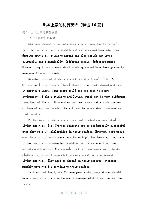 出国上学的利弊英语(精选10篇)