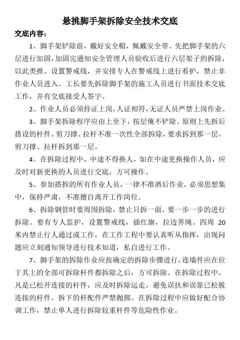 悬挑脚手架拆除安全技术交底