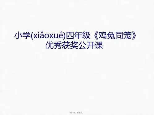 最新小学四年级《鸡兔同笼》优秀获奖公开课讲课教案精品课件