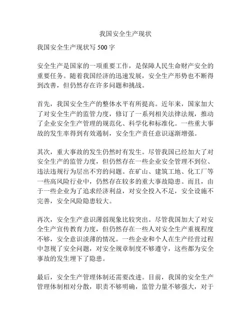我国安全生产现状