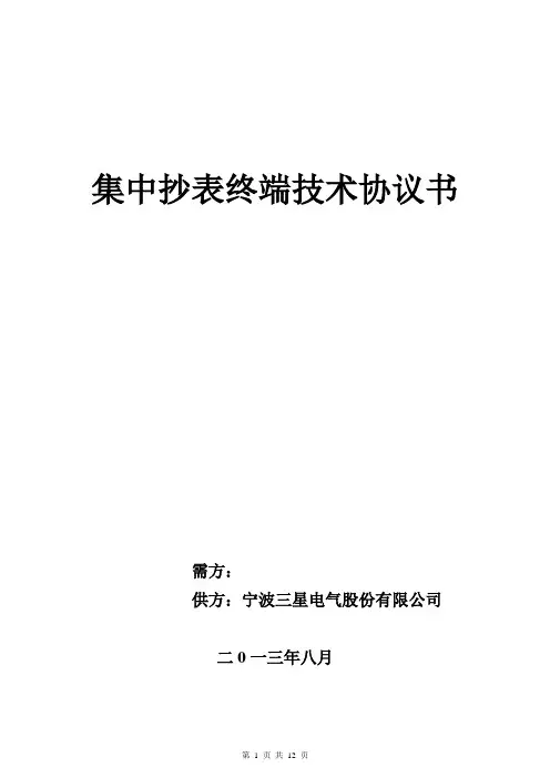 三星集中抄表终端技术协议