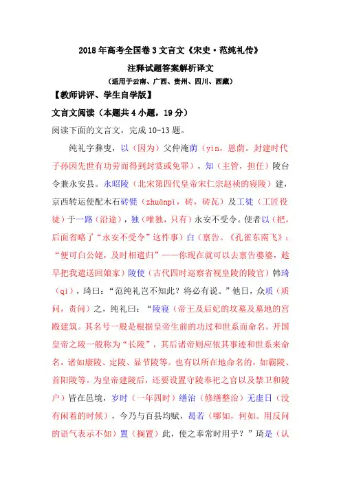 (完整版)2018年高考全国卷3文言文《宋史·范纯礼传》注释试题答案解析译文