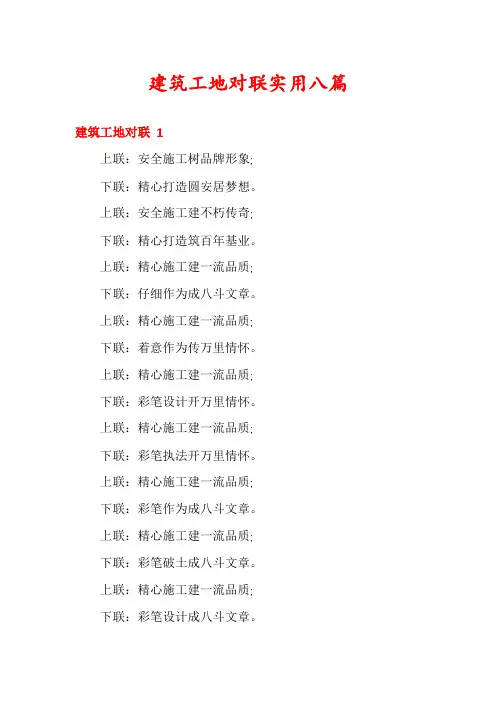 建筑工地对联实用八篇