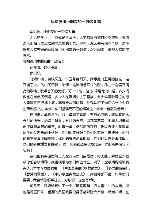 写给汶川小朋友的一封信8篇