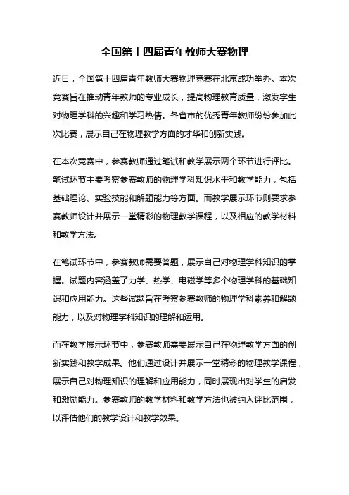 全国第十四届青年教师大赛物理